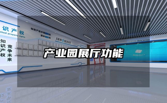 产业园展厅功能