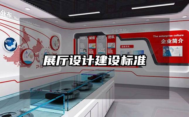 展厅设计建设标准