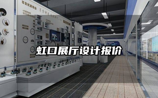 虹口展厅设计报价