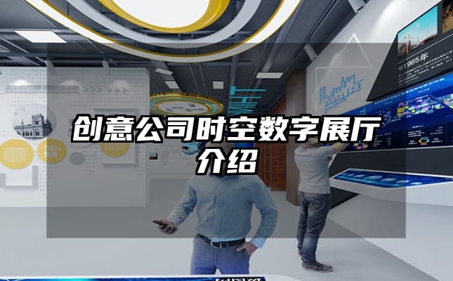 创意公司时空数字展厅介绍