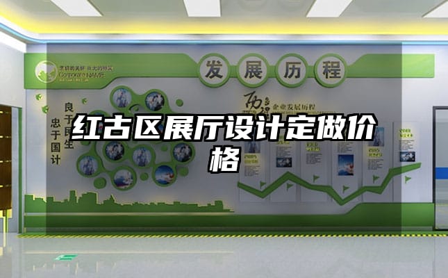 红古区展厅设计定做价格