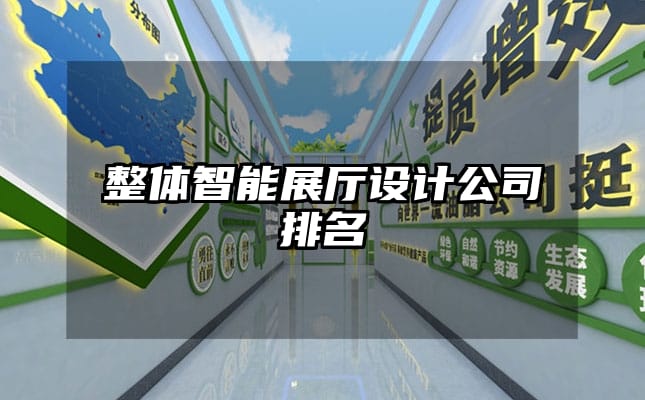 整体智能展厅设计公司排名