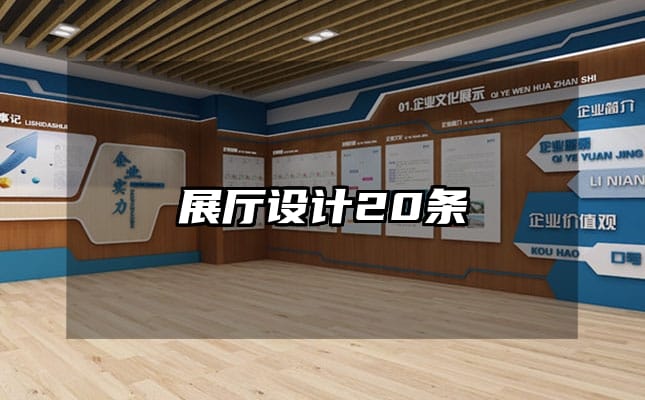 展厅设计20条