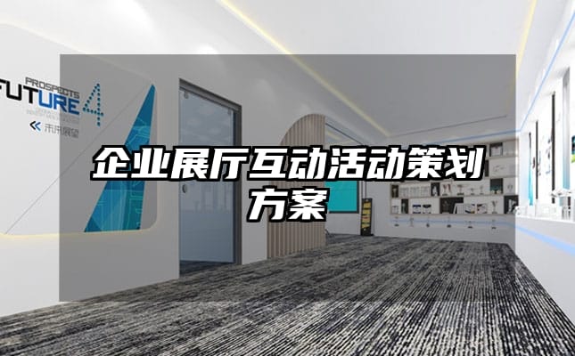 企业展厅互动活动策划方案