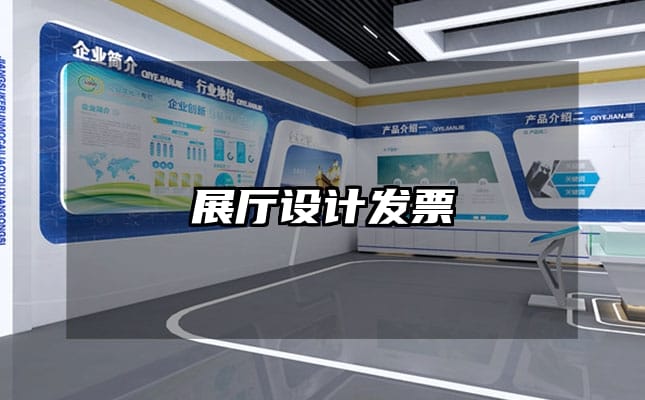 展厅设计发票