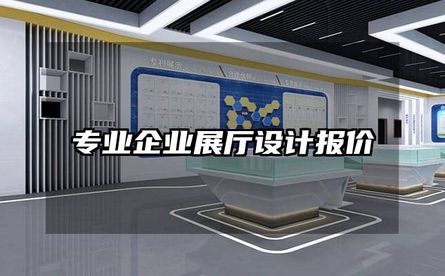 专业企业展厅设计报价