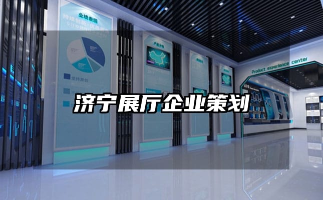 济宁展厅企业策划