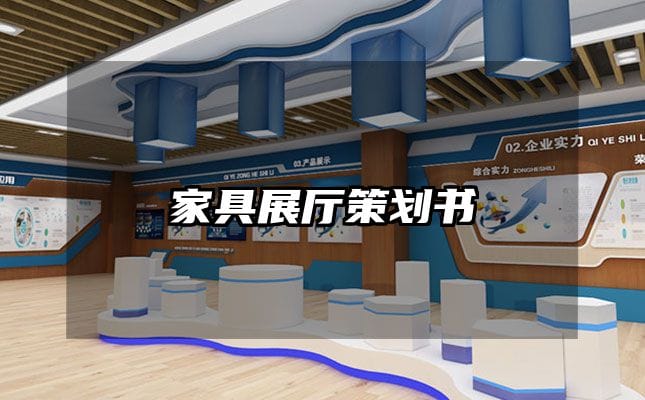 家具展厅策划书