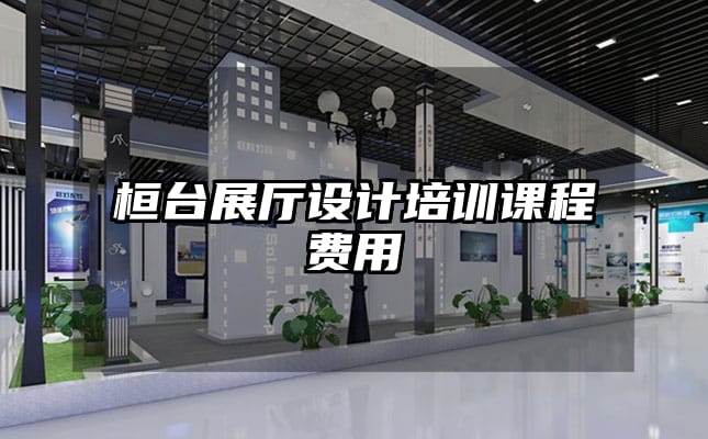 桓台展厅设计培训课程费用