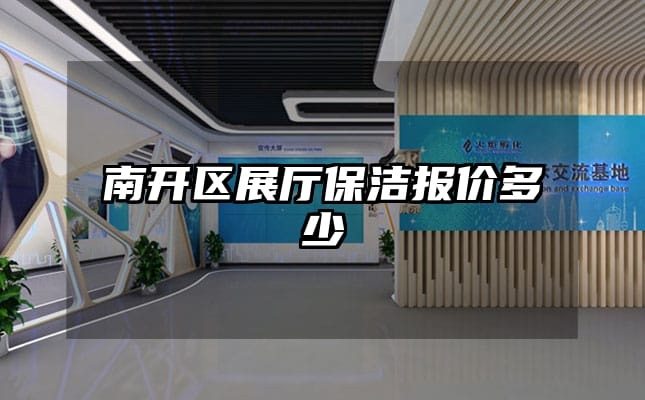 南开区展厅保洁报价多少