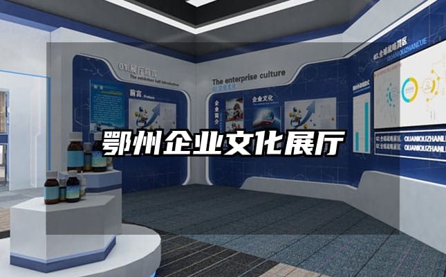 鄂州企业文化展厅