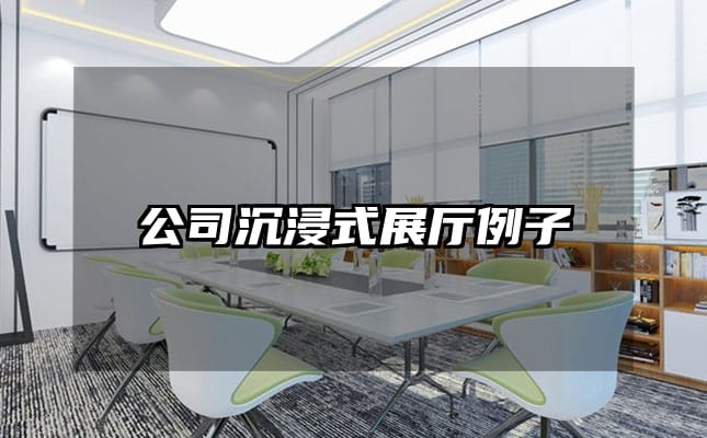 公司沉浸式展厅例子
