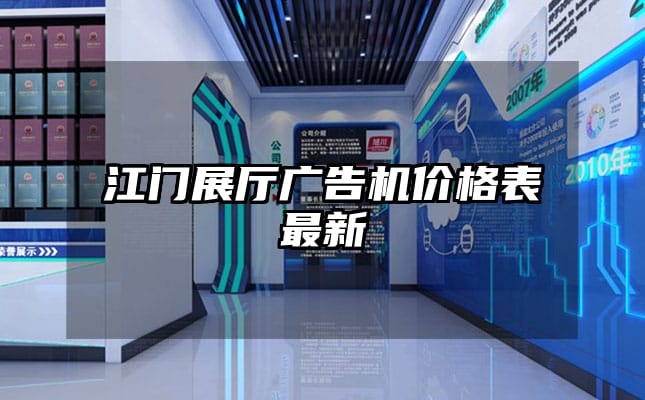 江门展厅广告机价格表最新