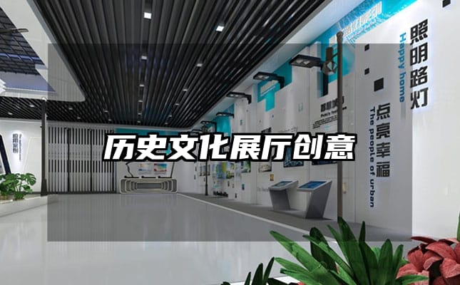 历史文化展厅创意