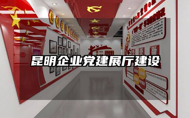 昆明企业党建展厅建设