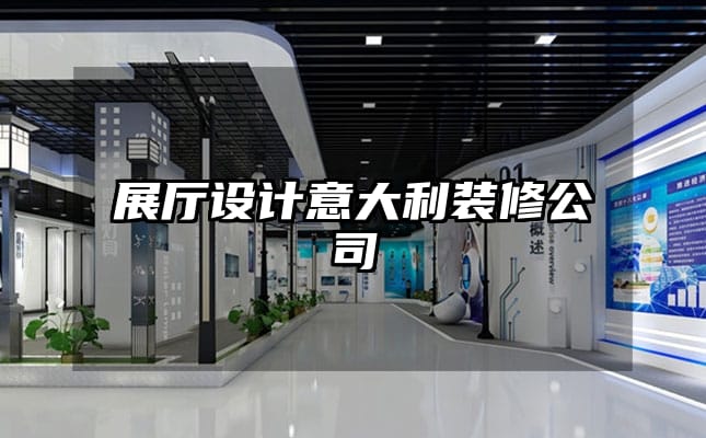 展厅设计意大利装修公司