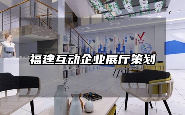 福建互动企业展厅策划