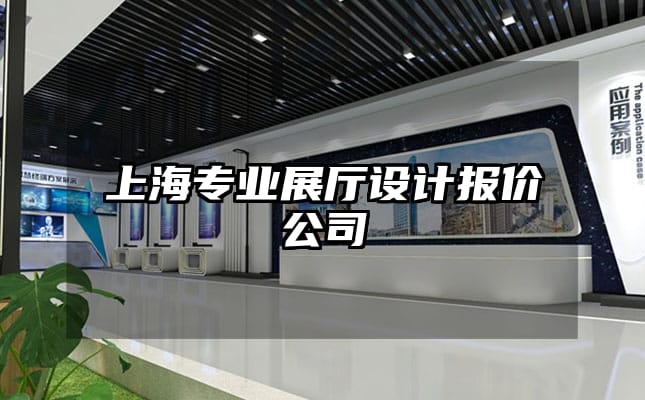 上海专业展厅设计报价公司