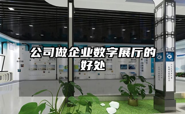 公司做企业数字展厅的好处