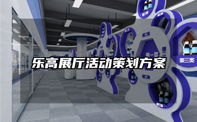 乐高展厅活动策划方案