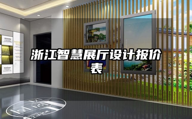 浙江智慧展厅设计报价表