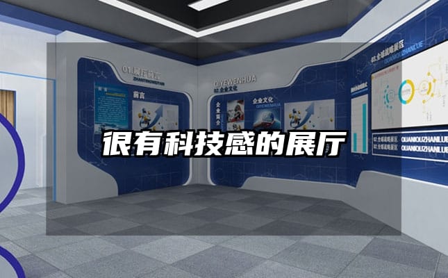很有科技感的展厅