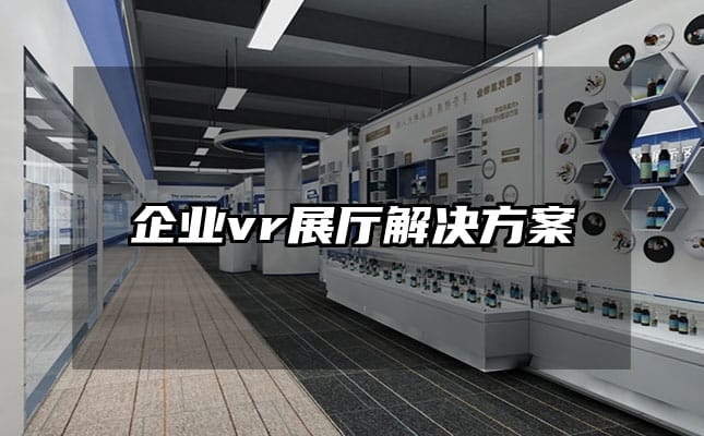 企业vr展厅解决方案