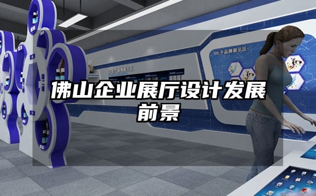 佛山企业展厅设计发展前景