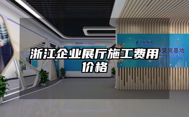 浙江企业展厅施工费用价格