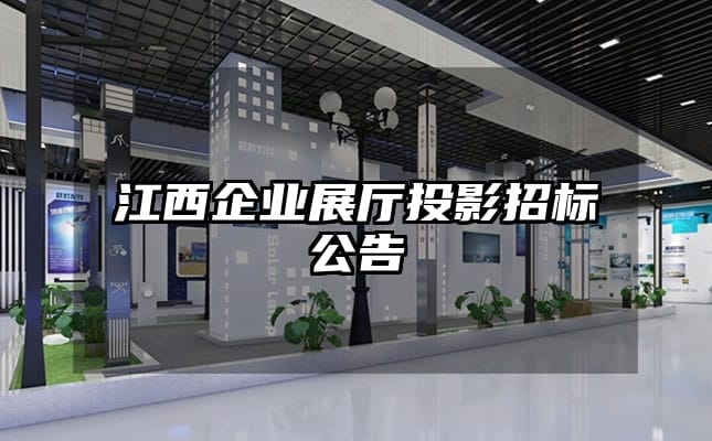 江西企业展厅投影招标公告