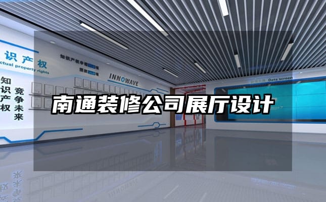 南通装修公司展厅设计