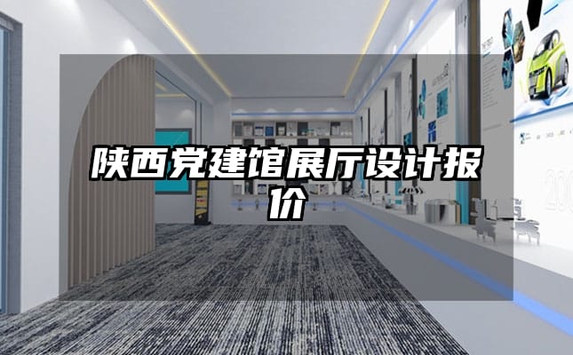 陕西党建馆展厅设计报价