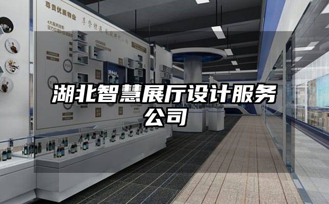 湖北智慧展厅设计服务公司