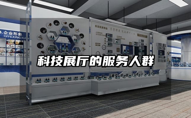 科技展厅的服务人群