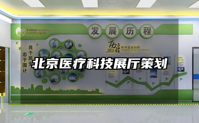 北京医疗科技展厅策划