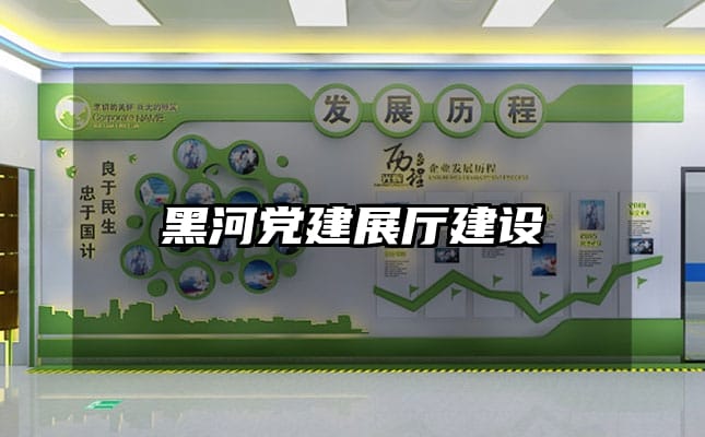 黑河党建展厅建设