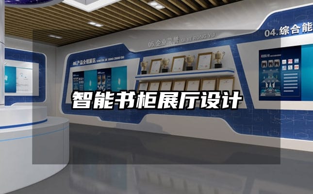 智能书柜展厅设计
