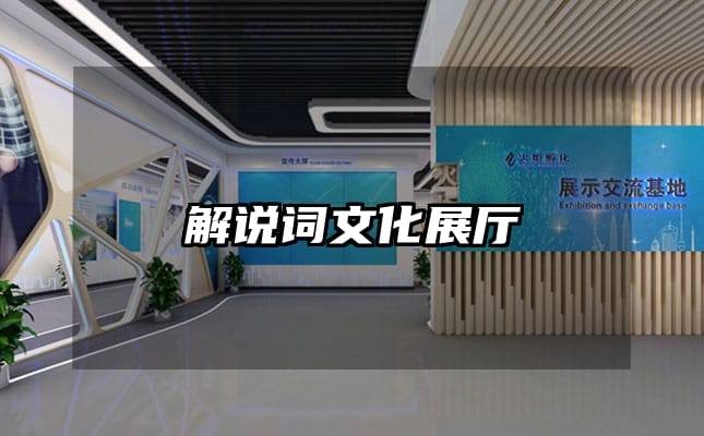 解说词文化展厅