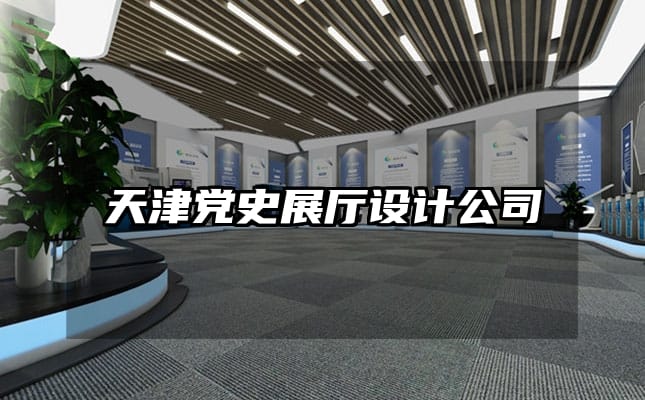 天津党史展厅设计公司