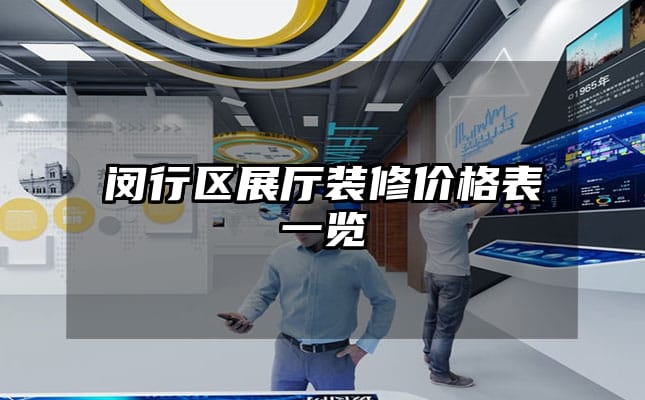 闵行区展厅装修价格表一览