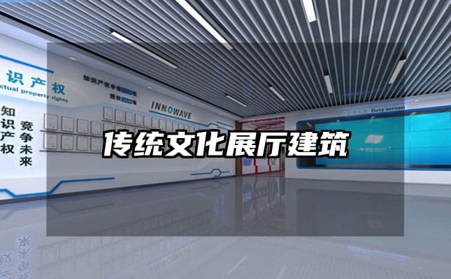 传统文化展厅建筑