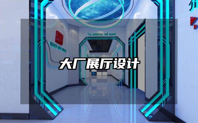 大厂展厅设计