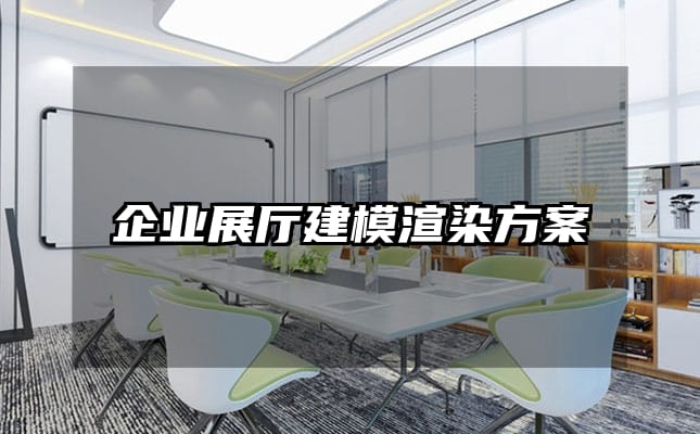 企业展厅建模渲染方案