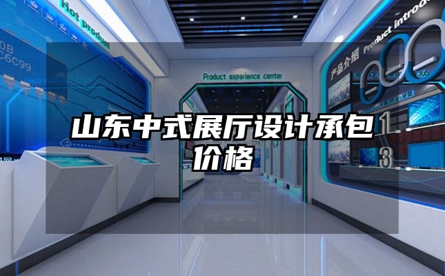 山东中式展厅设计承包价格