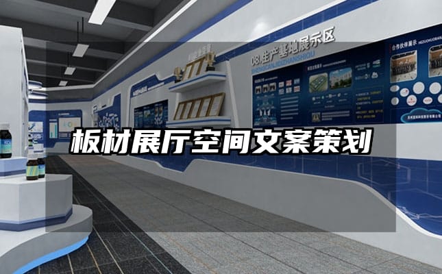 板材展厅空间文案策划