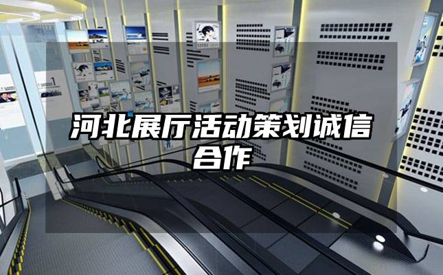 河北展厅活动策划诚信合作