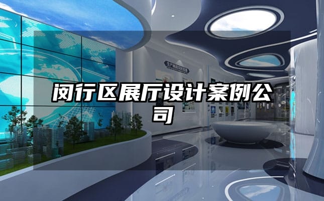 闵行区展厅设计案例公司