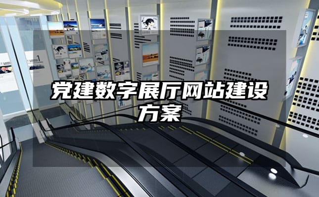 党建数字展厅网站建设方案