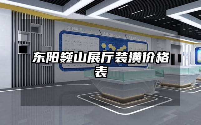 东阳巍山展厅装潢价格表