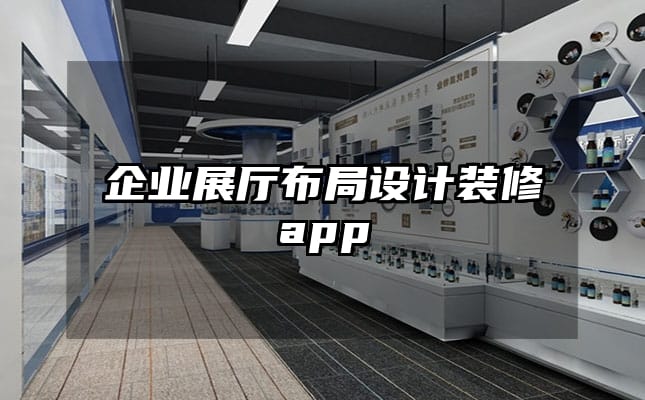 企业展厅布局设计装修app